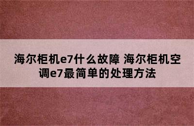 海尔柜机e7什么故障 海尔柜机空调e7最简单的处理方法